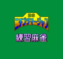 Image n° 1 - screenshots  : BS Nichibutsu 4 Player Mahjong 1